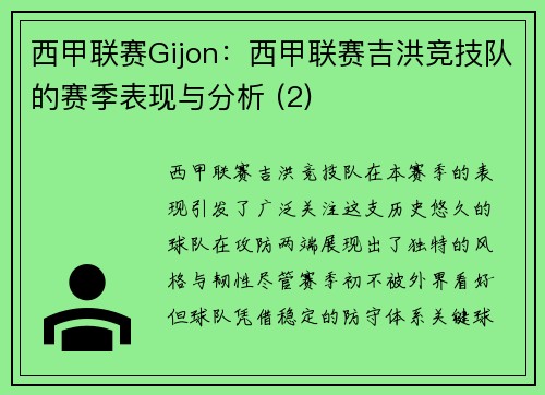 西甲联赛Gijon：西甲联赛吉洪竞技队的赛季表现与分析 (2)