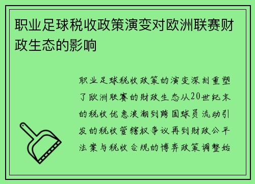 职业足球税收政策演变对欧洲联赛财政生态的影响