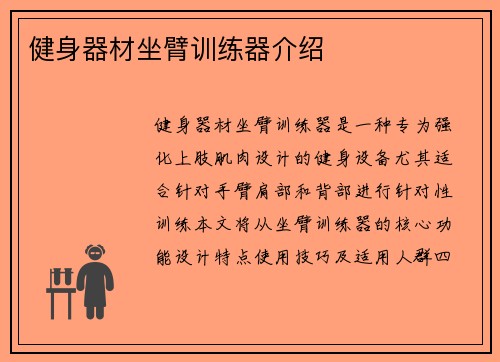 健身器材坐臂训练器介绍