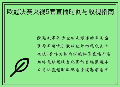 欧冠决赛央视5套直播时间与收视指南