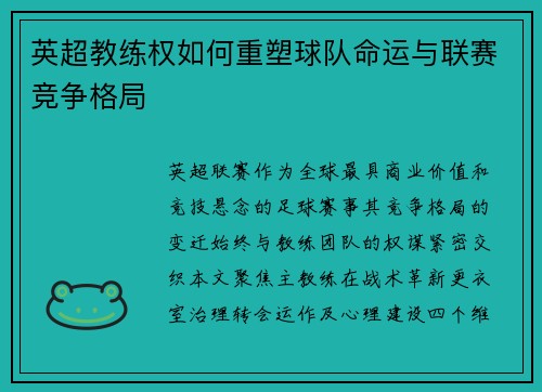英超教练权如何重塑球队命运与联赛竞争格局