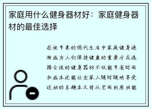 家庭用什么健身器材好：家庭健身器材的最佳选择