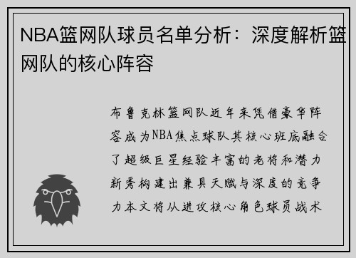 NBA篮网队球员名单分析：深度解析篮网队的核心阵容