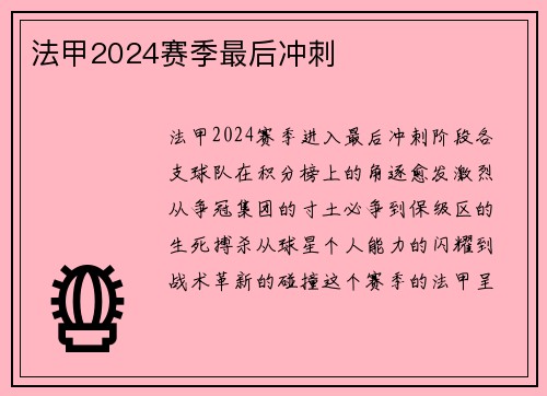 法甲2024赛季最后冲刺