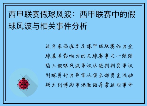 西甲联赛假球风波：西甲联赛中的假球风波与相关事件分析