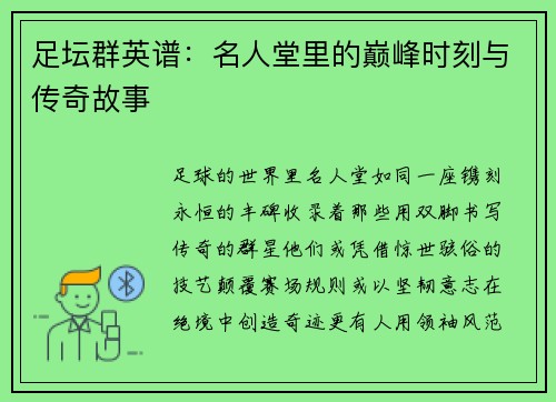 足坛群英谱：名人堂里的巅峰时刻与传奇故事