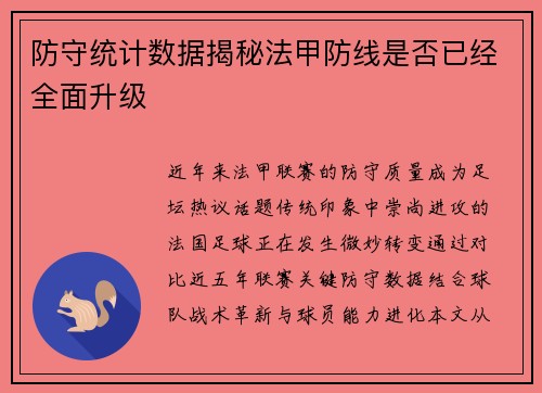 防守统计数据揭秘法甲防线是否已经全面升级