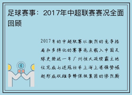 足球赛事：2017年中超联赛赛况全面回顾