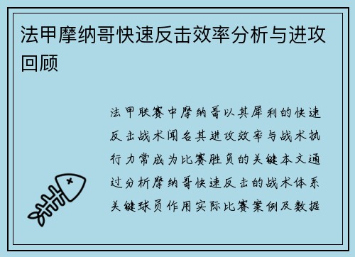 法甲摩纳哥快速反击效率分析与进攻回顾