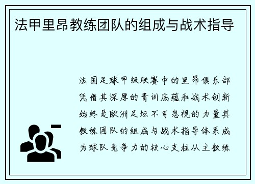 法甲里昂教练团队的组成与战术指导