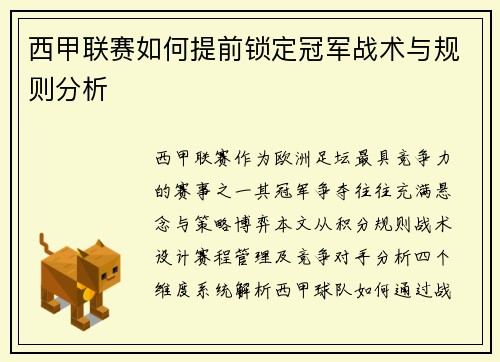 西甲联赛如何提前锁定冠军战术与规则分析
