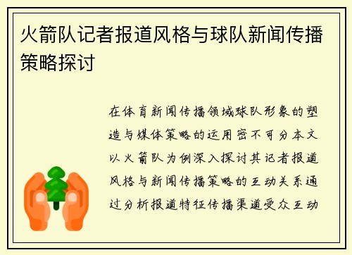 火箭队记者报道风格与球队新闻传播策略探讨