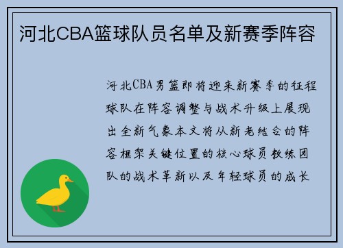 河北CBA篮球队员名单及新赛季阵容