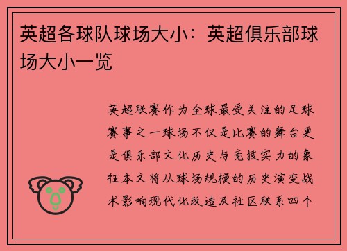英超各球队球场大小：英超俱乐部球场大小一览