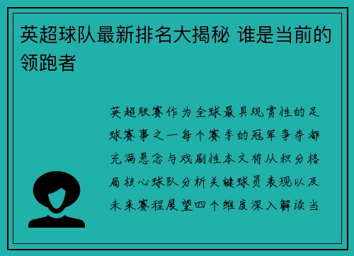 英超球队最新排名大揭秘 谁是当前的领跑者