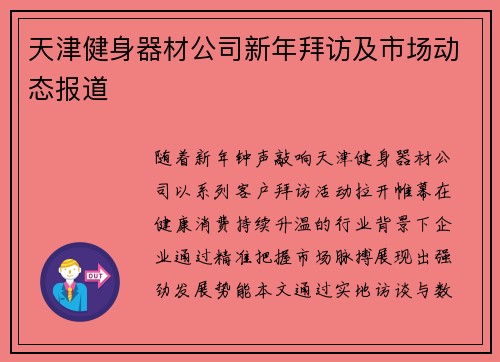 天津健身器材公司新年拜访及市场动态报道