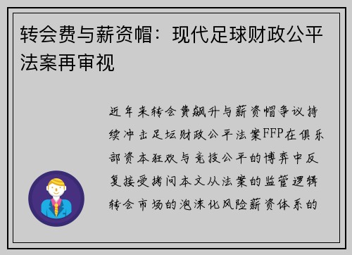 转会费与薪资帽：现代足球财政公平法案再审视