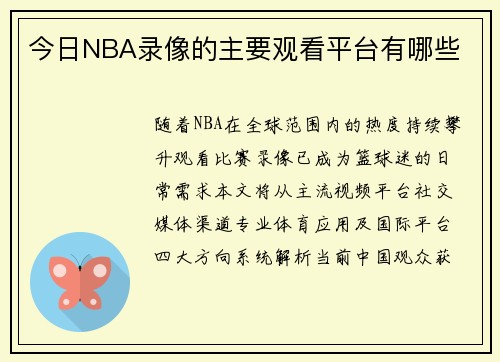 今日NBA录像的主要观看平台有哪些