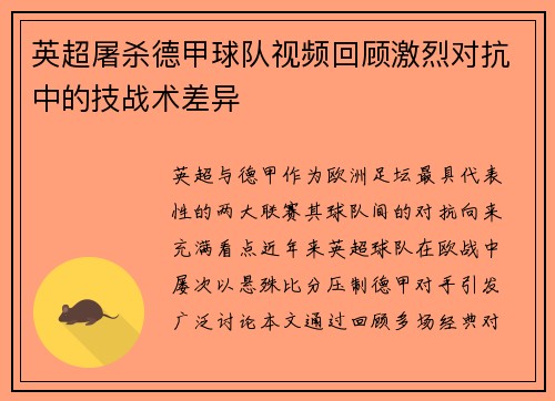 英超屠杀德甲球队视频回顾激烈对抗中的技战术差异