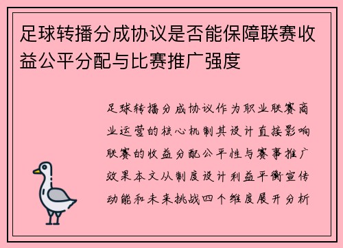 足球转播分成协议是否能保障联赛收益公平分配与比赛推广强度