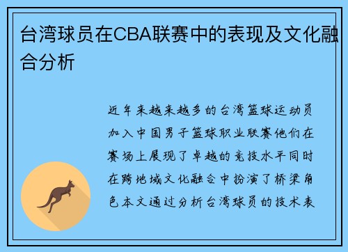 台湾球员在CBA联赛中的表现及文化融合分析