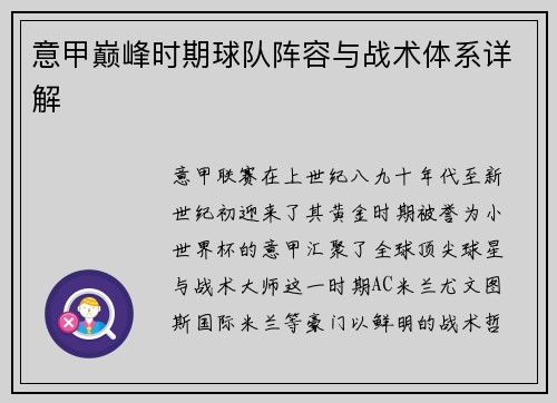 意甲巅峰时期球队阵容与战术体系详解