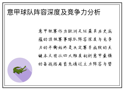 意甲球队阵容深度及竞争力分析