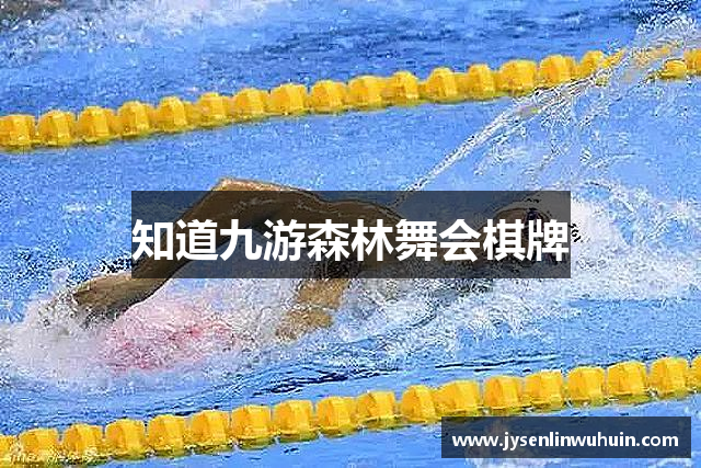 知道九游森林舞会棋牌