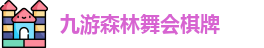 九游森林舞会棋牌